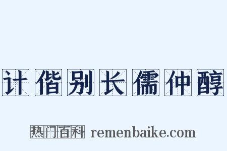 计偕别长儒仲醇是什么意思的图片